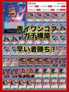 ワンピースカード　青イワンコフ　デッキ　イワンコフ　ルフィ　イナズマのサムネイル