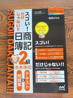 スゴい! だけじゃない!! 日商簿記２級商業簿記 テキスト＆問題集2024年度版