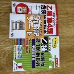 【7冊セット】危険物取扱者乙種4類　問題集　テキスト　中古