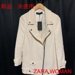 《新品 未使用》ZARA WOMAN ライダースジャケット コート タグ付き
