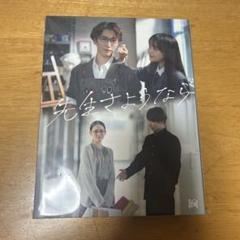 早い者勝ち！ドラマ先生さようなら DVD-BOX+マルチケース（特典） 早い者勝ち！ドラマ先生さようなら DVD-BOX+マルチケース（特典