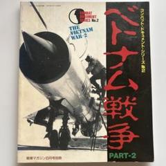 ベトナム戦争 PART-2（コンバット ドキュメントシリーズ No.2）
