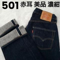 リーバイス 501 赤耳 濃紺 美品 W30 00501-1165のサムネイル