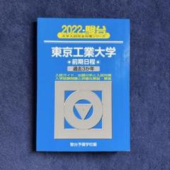 2025年最新】東京工業大学 2022の人気アイテム - メルカリ