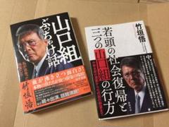 山口組ぶっちゃけ話 私が出会った侠客たち/ 若頭の社会復帰と三つの山口組の行方