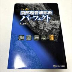 【裁断済】Dr.森の腹部超音波診断パーフェクト 改訂2版 Dr 森の腹部超音波診断パーフェクト premium movie version 改訂