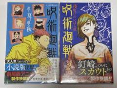 【小説】呪術廻戦×2冊