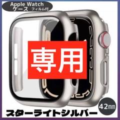 AppleWatch ケース スターライトシルバー 42mm 全シリーズ