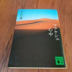 マラケシュ心中　中山可穂　講談社文庫