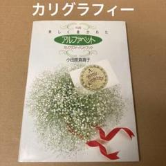 「美しく書かれたアルファベット」　小田原真喜子　(東急エージェンシー)のサムネイル