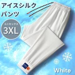 冷感パンツ ホワイト 接触冷感 ジム ウェア パンツ 3XL ひんやり 男女兼用