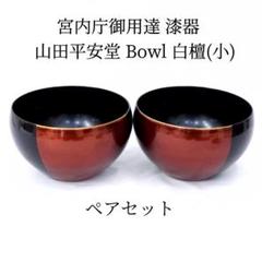 山田平安堂　漆器　応量器　共箱付き　未使用　宮内庁御用達/昭和レトロ/山田平安堂 宮内庁御用達 漆器 山田平安堂】応量器 | 漆器 山田平安堂 WEB本店