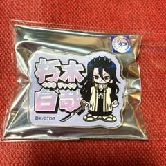 BLEACH 173 朽木白哉 アクリルバッジ