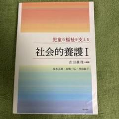 児童の福祉を支える社会的養護1