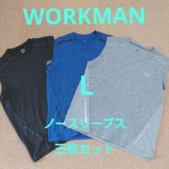 WORKMAN　ワークマン　冷感ノースリーブシャツ　L 3枚セット
