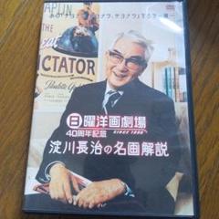 Amazon.co.jp: 日曜洋画劇場45周年記念 淀川長治の名画解説DX