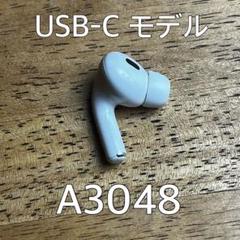 【美品】AirPods pro 第2世代 左耳 USB-C A3048 片耳 L Apple - 【美品】AirPods pro 第2世代 左耳 USB-C A3048 片耳 L