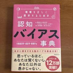 情報を正しく選択するための認知バイアス事典 行動経済学・統計学・情報学 編