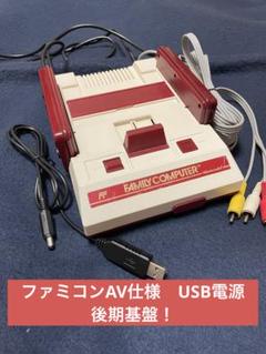 ファミコン本体AV仕様　USB電源仕様　後期基盤！