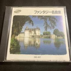 ファンタジー名曲集 オムニバス