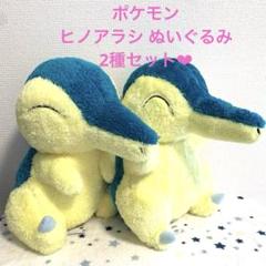【新品】 ポケットモンスター ポケモン ヒノアラシ ぬいぐるみ 2種セット