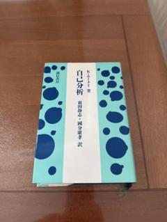 ⭐︎希少本⭐︎ 自己分析 K・ホーナイ著 ⭐︎希少本⭐︎ 自己分析 K・ホーナイ著 - メルカリ