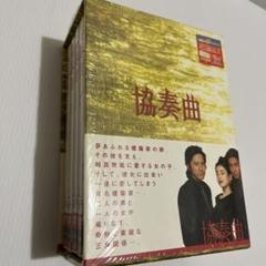 協奏曲 DVD BOX ★