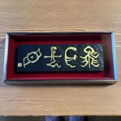 書 刻字 作品 「無事平安」