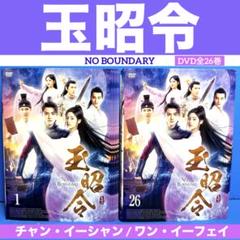 玉昭令 DVD 全26巻完結セット 中国ドラマ レンタル落ち 玉昭令 DVD 全26巻完結セット 中国ドラマ レンタル落ち