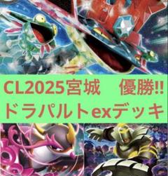 ☆CL2025宮城優勝デッキ同構築☆ドラパルトexデッキ - メルカリ