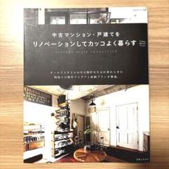 中古マンション・戸建てをリノベーションしてカッコよく暮らす　本