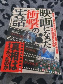 映画になった衝撃の実話　本のサムネイル