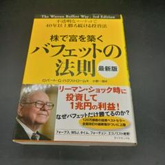 株で富を築く　バフェットの法則