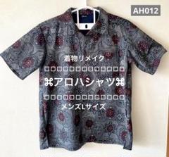 AH012】 アロハシャツ 着物リメイク 大島紬 花柄 黒 - メルカリ