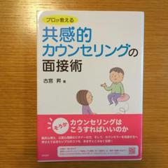 プロが教える共感的カウンセリングの面接術 古宮昇
