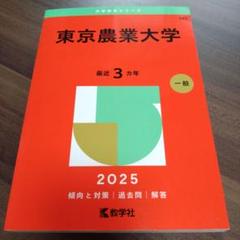 東京農業大学 (2025年版大学赤本シリーズ) | 教学社編集部 |本
