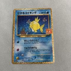 ひかるコイキング プロモカードパック 25th ANNIVERSARY - メルカリ