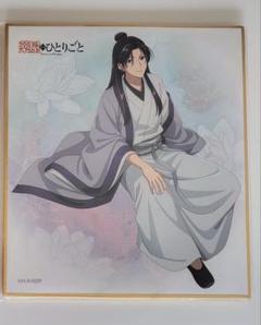 薬屋のひとりごと　ミニ色紙コレクション　雨宿り　壬氏②