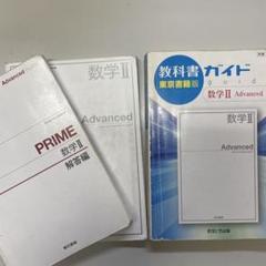 数学II 教科書&教科書ガイド&解答編 3冊セット