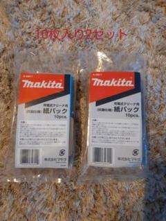 マキタ 抗菌紙パック A-48511 (10枚入)