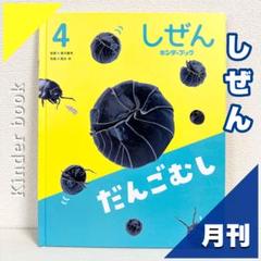 キンダーブック しぜん 2024年-2025年 12冊セット 1年分 キンダーブック しぜん 2024年-2025年 12冊セット 1年分 絵本