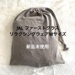 2025年最新】jalファーストクラス パジャマの人気アイテム