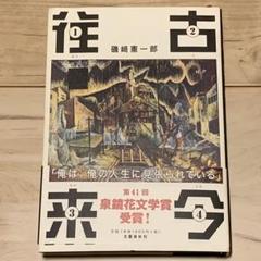 初版帯付 磯﨑憲一郎 第41回泉鏡花文学賞受賞 往古来今 文藝春秋刊