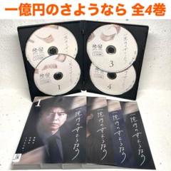 一億円のさようなら DVD 全4巻