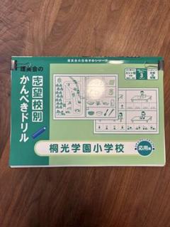2025年最新】理英会 小学校受験の人気アイテム - メルカリ