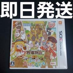 【匿名発送】 牧場物語 3つの里の大切な友だち 3DS ソフト