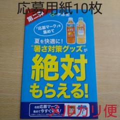 伊藤園 暑さ対策グッズが絶対貰えるキャンペーン懸賞応募用紙10枚 応募ハガキ