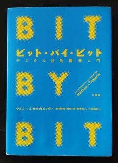 BIT BY BIT デジタル社会調査入門