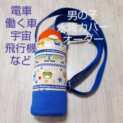 【男の子オーダー】水筒ペットボトルカバー