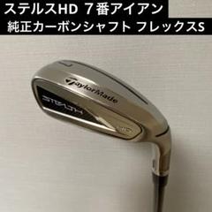 ステルス2 5W 4U セット　純正カーボンシャフト　フレックスR 2025年最新】ステルス純正シャフトの人気アイテム - メルカリ